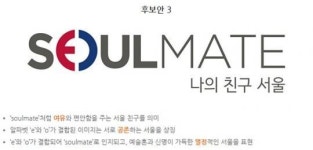 '하이서울' 대신할 서울 브랜드는?