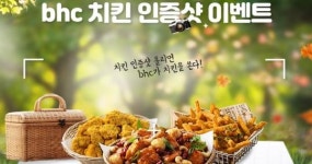 B.H.C치킨무안읍점 - 무안군 불무로 50 | bhc치킨, 2일부터 9일까지 ‘가을맞이 기념 bhc치킨 인증샷 이벤트’ 진행
