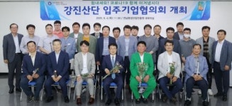 사단법인 고북농공단지 입주기업체협의회 | 강진군, 2020년 첫 강진산단 입주기업협의회 개최