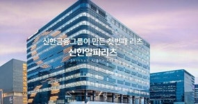 “신한알파리츠, 추가 오피스 빌딩 매입에 따른 성장성이 기대됐다”