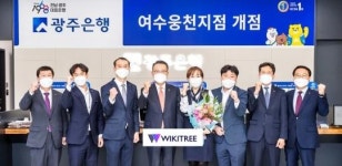 포토하임여수웅천씨지브이지점 | 광주은행, 여수웅천지점 개점