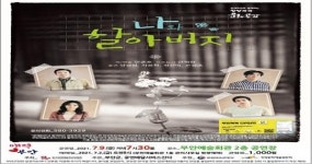 부안예술회관, 연극 ‘나와 할아버지’ 7월 9일 공연