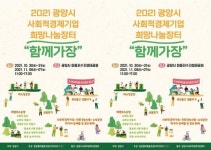 전남서점협동조합광양지사사무소 | 전남 광양시, 사회적 경제기업 직거래장터 ‘함께가장’운영