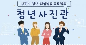어마어마청년사진관 | 남원시, 청년 취업 성공을 위한 첫걸음! 「청년사진관」 진행