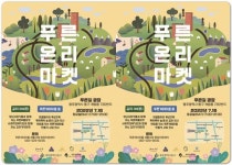 광주시 동구 계림동 푸른길 광장서 ‘푸른온리마켓’ 열린다