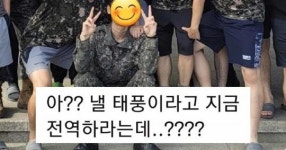 육군병장로컬체험판매장 | 육군 병장 “내일 태풍 분다고 지금 전역하라고 합니다” (인증)