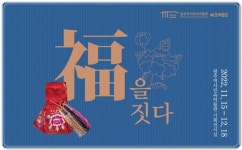 광주역사민속박물관, 지역박물관교류전 ‘福을 짓다’ 개최