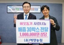 (유)에덴농원, 나주시에 배즙 30박스 기탁