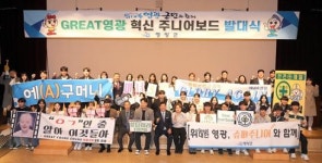 영광군, “GREAT영광 혁신 주니어보드” 발대식