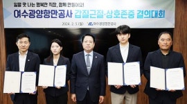 여수광양항만공사, 갑질근절과 상호존중 의지 결의