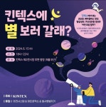 윤웅홈테코전시장 | 킨텍스, 오는 15일 '별 보기 관측행사' 2전시장 광장서 진행