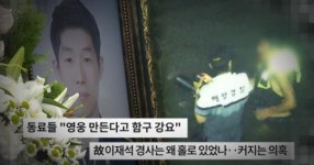 SBS ‘궁금한 이야기 Y’ 故 이재석 경사는 왜 돌아오지 못했나?
