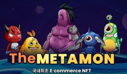 이커머스 기반 ‘META MON NFT’ 등장 임박