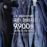 이마트, '9900원' 청바지 선봬