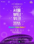 뷰티산업의 낮과 축제의 밤...'서울뷰티위크' 개최