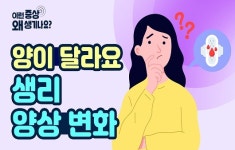 “생리량이 달라졌어요”…생리 양상 변화의 원인은?