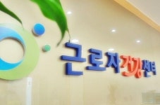 지에이치자연건강전주센터 | 전주 산업단지에 근로자건강센터 유치 확정