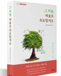 해울림조형예술치유센터 | 명지병원 예술치유센터, '그 마음, 예술로 위로할게요' 출간