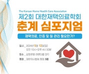 대한의료자문원 | 대한재택의료학회, 내달 12일 '재택의료, 인증·질 관리' 심포지엄' 개최