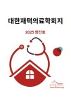대한의료자문원 | 대한재택의료학회, 국내 최초 재택의료 전문 학술지 창간
