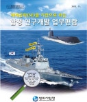 해군해양의료원(해양의료지원소-교육연구동) | ‘함정 연구개발 업무편람’ 발간