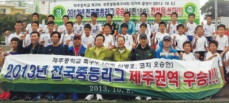 제주중 18전 전승 우승 '금자탑'