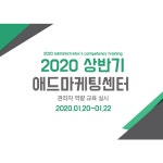 애드마케팅센터 관리자 교육 강화 실시