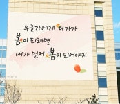 정우빌딩신한은행앞 | 광화문 이어 여의도에도 '봄 글판' 등장...산업은행 등 감성경영 확산