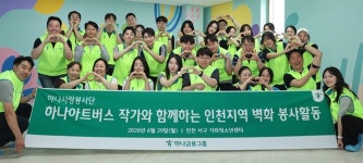 하나금융, 발달장애인 예술가와 벽화 조성 봉사활동 실시