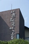 정오아카데미서울외국어고등학교점 | 서울외국어고등학교 화보