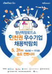 피에스비즈컨시어지 | 인천권 우수기업 채용박람회.. 31일 송도 컨벤시아
