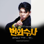 로라엔터테인먼트뱅뱅 - 16808 | 아리밴드, '번외수사' OST '뱅뱅' 오늘(19일) 발표