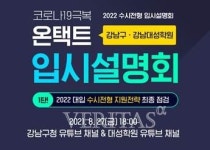 강남구x강남대성학원 '온택트 입시설명회' 오픈