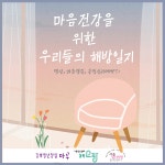 강북청년창업마루-서울심리지원 동북센터 '심리교육, 마음건강 위한 우리들의 해방일지' 프로그램 성료
