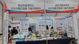 경상국립대 RCIDS '통영수산식품대전' 가정간편식 수산식품 전시/시식 진행