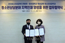 청소년사회상담교육개발원군포분사무소사 | 동의대 평생교육/청소년상담학과-한국청소년상담복지개발원 협약