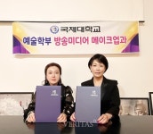 국제대 방송미디어메이크업과-예랑프로덕션 MOU 체결