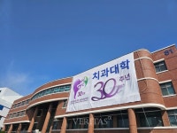 한국치의학교육평가원재 | 국립강릉원주대 치의학과 치의학교육평가 '5년 인증' 획득
