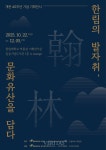 한림대 박물관 2025 개관 40주념 기념 기획전시 '한림의 발자취, 문화유산을 담다' 개최