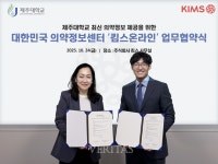 제주대 의과대학-주식회사 킴스 의약정보 무상제공 MOU 체결
