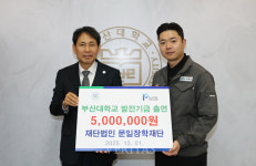 (유)문일오엠 | 문일장학재단 부산대에 장학금 500만원 출연