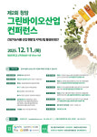 (유)청암푸드 | 청암대 제2회 청암 그린바이오산업 컨퍼런스, 11일 개최
