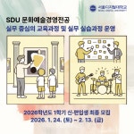 사이버대학 서울디지털대 문화예술경영전공, 문화예술교육 '현장 맞춤형 실무 인재 양성' 박차