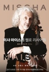 미샤전주아중점 | 첼로의 음유시인 미샤 마이스키 전주공연