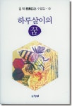 수필가 김학, 희수기념 수필집 '하루살이의 꿈'