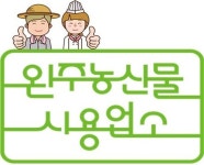 소양농산생산자 | 완주군 '완주농산물사용업소' 모집
