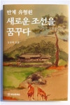 부안문화원 자판기 | 부안문화원 반계 유형원 새로운 조선을 꿈꾸다 연구서 발간