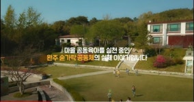 완주곶감시림 | 대한민국 정부가 인정한 육아맞집 '완주 숟가락공동체'