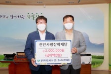 에이치엔아이진안지사 | LX 진안지사, 진안사랑장학재단에 200만원 기부