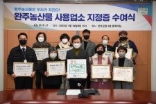 소양농산생산자 | '건강하고 안전한 먹거리 우리가 지킨다' 완주농산물 사용업소 12개소 지정증 교부